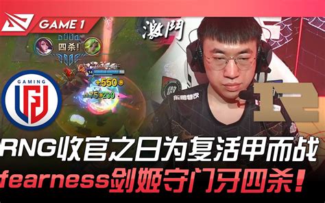 LGD vs RNG RNG收官之日为复活甲而战 fearness剑姬守门牙四杀 Game 1 2022 LPL夏季赛精华