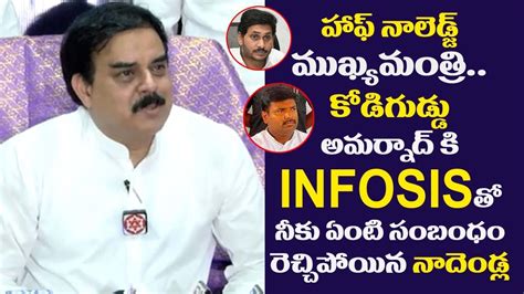 Janasena Nadendla Manohar Satirical Comments On Gudivada Amarnath And