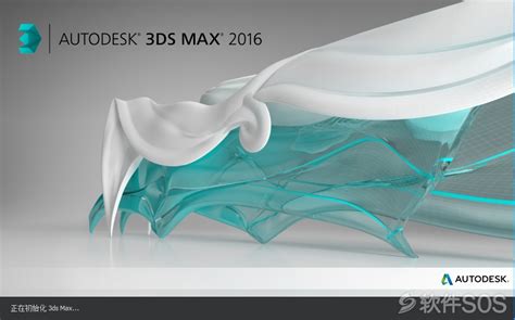 Autodesk 3ds Max 2016 三维模型动画渲染 安装激活详解 软件sos