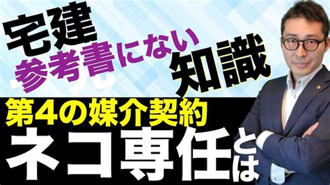 【令和5年宅建：テキストに載ってない！】宅建受験生必見！一般媒介、専任媒介、専属専任媒介そして「ネコ専任」ってなに？貸借の媒介であるネコ専任の