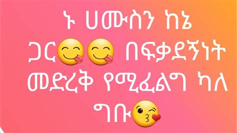 ኑ ሀሙስን ከኔ ጋር በፍቃደኝነት ድርቀት የሚፈልግገባ ገባ በሉ YouTube