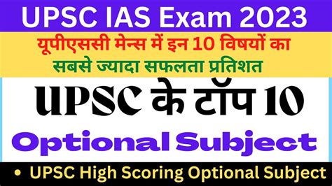 Upsc Optional Subject Kaise Chune । Optional Scoring Subject In Upsc । Upsc Strategy 2023 । Upsc