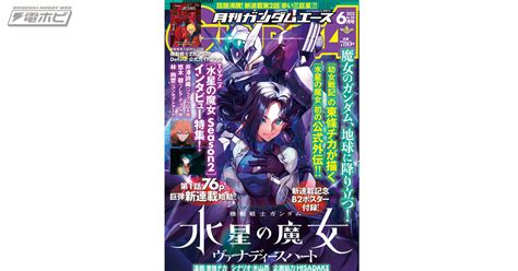 「ガンダムエース」2023年6月号、4月26日（水）に発売！付録は『水星の魔女 ヴァナディースハート』b2ポスターと『機動戦士zガンダム Define』公式ガイドブック！ 電撃ホビーウェブ