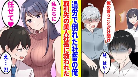 【漫画】過労で倒れて入院した無能の俺。取引先の美人社長に助けられて人生が逆転→その後ハーレムになって美女「キミの有能遺伝子欲しい♥」「え