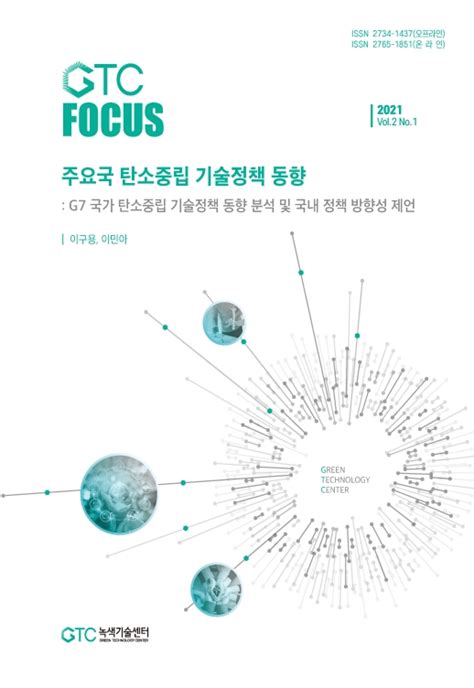 GTC FOCUS 2 1호 주요국 탄소중립 기술정책 동향 G7 국가 탄소중립 기술정책 동향 분석 및 국내 정책 방향성 제언