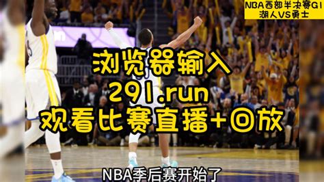 2023nba西部半决赛g1官方直播：湖人vs勇士直播 中文 在线高清视频观看 腾讯视频