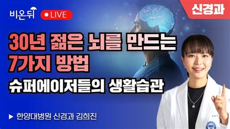 30년 젊은 뇌를 만드는 7가지 방법 슈퍼에이저들의 생활습관 한양대병원 신경과 김희진 Youtube