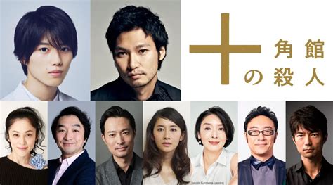 ＜十角館の殺人＞出演キャスト＆特報映像＆キービジュアルが一挙解禁 青木崇高「“あのシーン”にはシビれるはず」 Webザテレビジョン