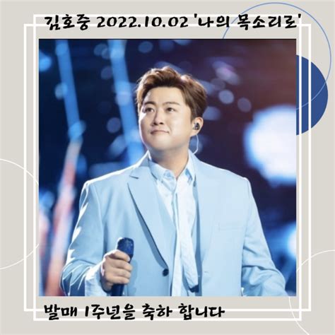 김호중 2022년 10 02 나의 목소리로 발매 1주년 축하합니다 네이버 블로그