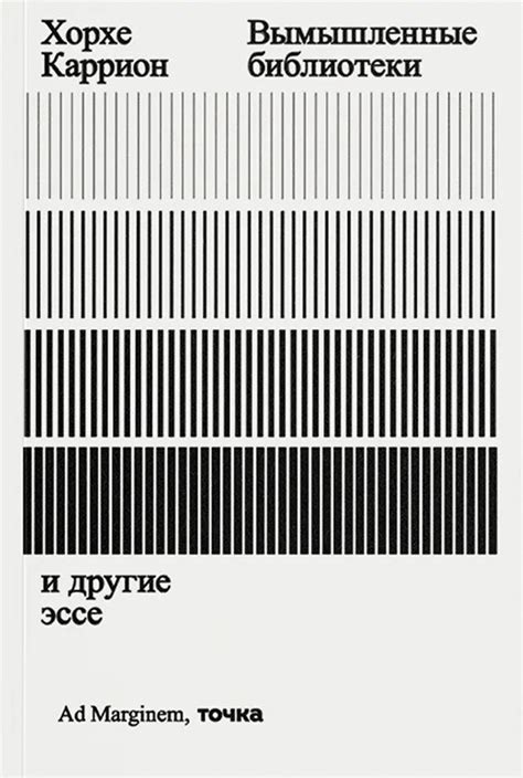 Хорхе Каррион «Вымышленные библиотеки» - ВСЕ СВОБОДНЫ