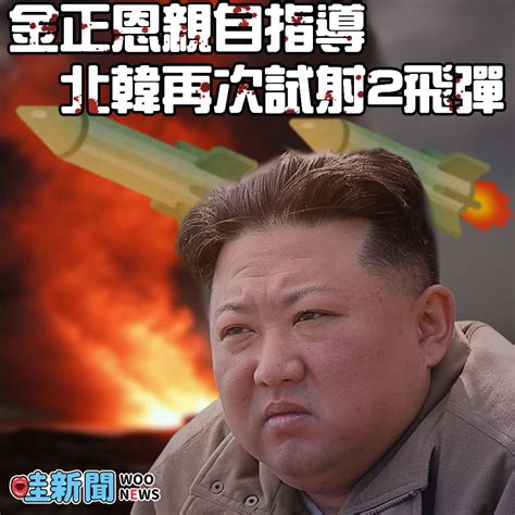 金正恩親自指導 北韓再次試射2飛彈 Woonews 哇新聞