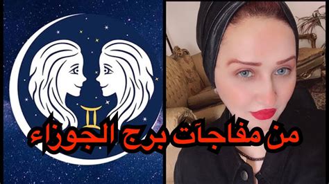 برج الجوزاء واهم المفاجأت هذه الفترة مهنيا ماديا عاطفيا Youtube