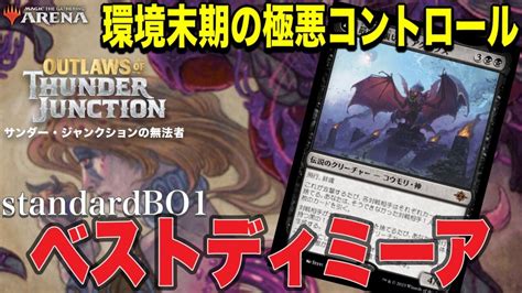 Mtgアリーナ 完成化された陰湿力！優秀除去＆フィニッシャーで盤面打破！来月ラダー用青黒コントロールでランク戦！standardbo1 Youtube