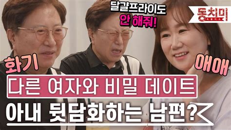 [talk 쏘다] 다른 여자와 비밀 데이트 중에 아내 뒷담화까지 하는 남편 L Talk 쏘다 Youtube