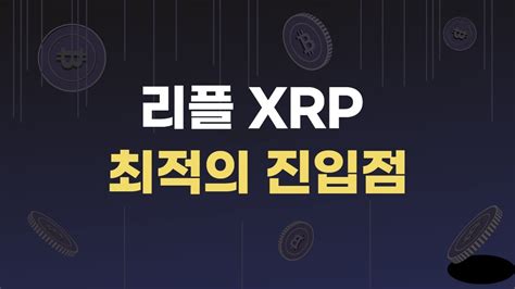 리플 Xrp 비트코인 이더리움 도지코인 리플 Xrp 최적의 진입점 Youtube