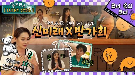 라이브 콩자반쇼 시즌3 Ep149 신미래 반가희 ㄹㅋㅂㅋ 상담소 콩자반쇼 Youtube