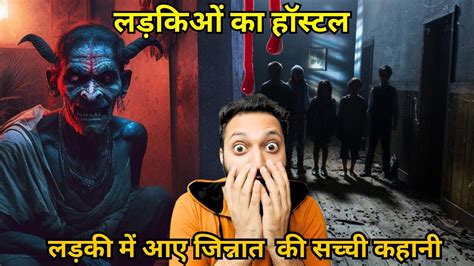 Haunted Girls Hostal की सच्ची कहानी लड़की में आए जिन्नात की सच्ची