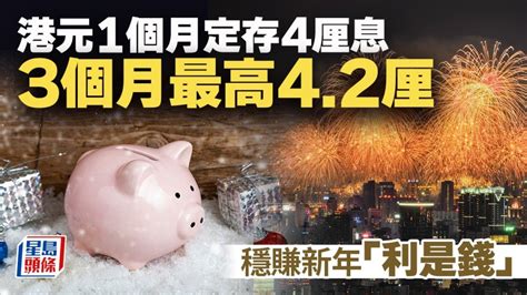 定存攻略｜港元1個月定存4厘息 3個月最高42厘 穩賺新年「利是錢」