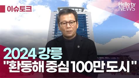 2024년 강릉시정 운영 방향은 ｜헬로이슈토크 헬로tv뉴스 Youtube