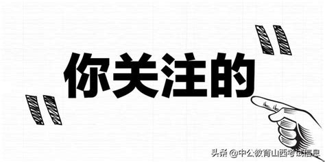 2019山西公務員考試行測考情分析預測 每日頭條