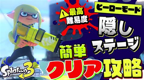 ヒーローモードの隠しステージを簡単にクリアできる方法を徹底解説！【splatoon3】 Youtube