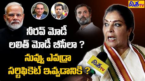 Renuka Chowdhury Talks About Nirav Modi Lalit Modi Telangana