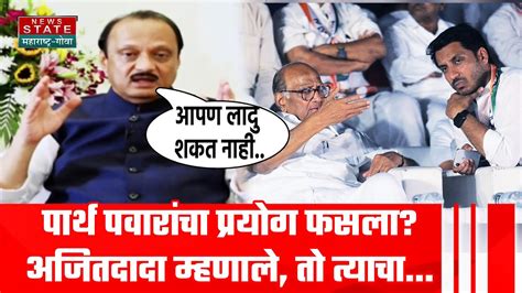 Ajit Pawar On Parth Pawar पार्थ पवार राजकारणात कधी सक्रीय होणार प्रयोग फसला अजितदादा म्हणाले