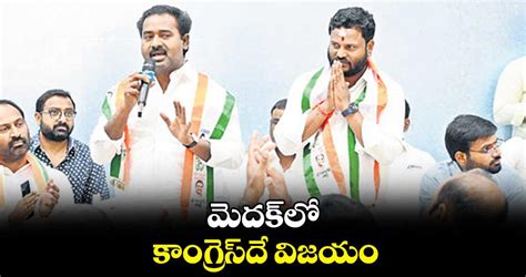 మెదక్ లో కాంగ్రెస్ దే విజయం నీలం మధు ముదిరాజ్