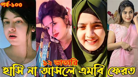 হাসি না আসলে এমবি ফেরত পর্ব ১০৩ চরম হাঁসির টিকটক ২০২২ টিকটক ২০২২ Bangla Funny Tiktok