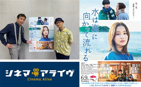 シネマアライヴ【水は海に向かって流れる】前田哲 監督audee（オーディー） 音声コンテンツプラットフォーム