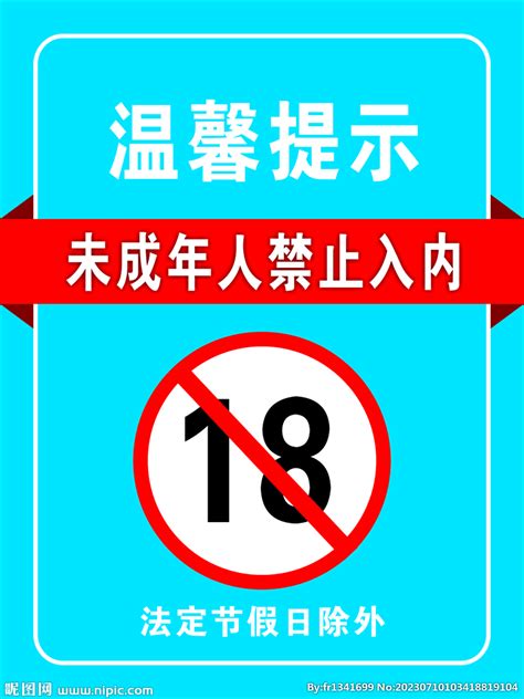 禁止未成年人入内设计图海报设计广告设计设计图库昵图网