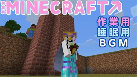 34【マインクラフト】みんなと遊びたいですね☺【睡眠用bgm、作業用bgm】＃マインクラフト Minecraft Youtube