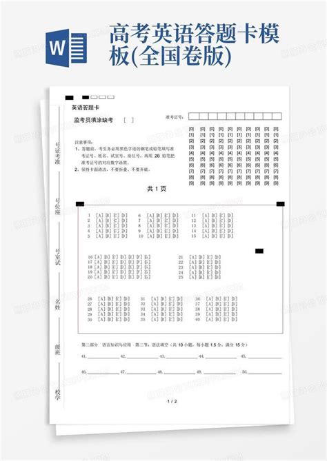 高考英语答题卡全国卷版word模板下载编号lejkoapw熊猫办公