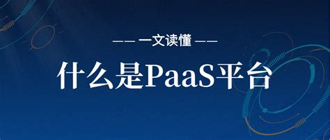 一文读懂：什么是paas平台 纷享销客crm