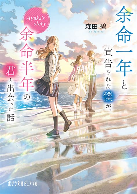 余命一年と宣告された僕が、余命半年の君と出会った話 Ayakas Story Web Asta