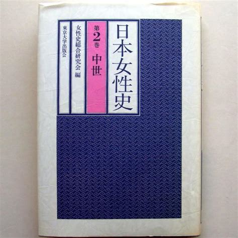 日本女性史 第2巻 中世 女性史総合研究会編 メルカリ