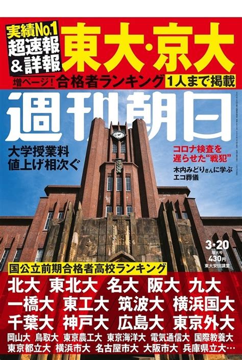 【大学受験2020】週刊朝日「東大・京大合格者ランキング」312発売 リセマム