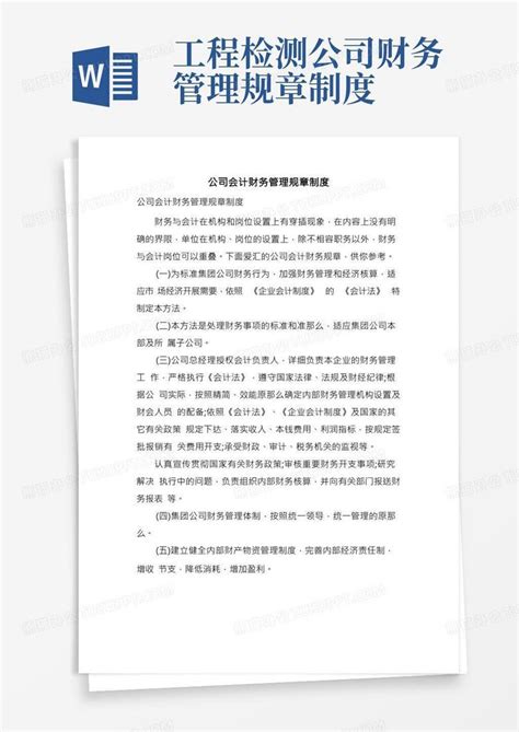 公司会计财务管理规章制度word模板下载编号lkoxgoym熊猫办公