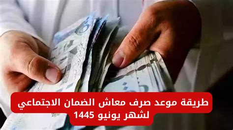 موعد صرف معاش الضمان الاجتماعي لشهر يونيو 1445 وخطوات الاستعلام عن