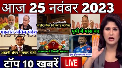 Aaj Ki Taja Khabar 25 November 2023 Aaj Ke Mukhya Samachar Today