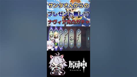 【原神】聖なる夜の完凸ガチャ 原神 Genshinimpact ナヴィア Shorts Youtube