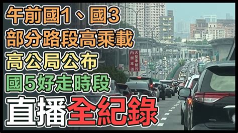 【直播完整版】午前國1、國3部分路段高乘載 高公局公布國5好走時段｜三立新聞網 Youtube