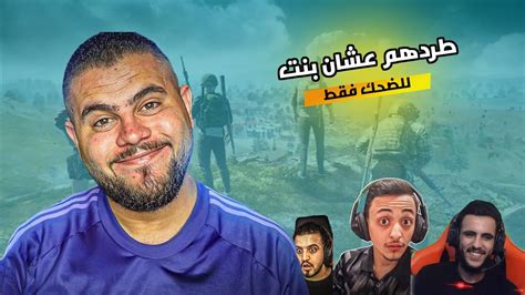 ابو سروال طرد التيم عشان بنت ضحك اسطوري🔥😂 Pubg Mobile Youtube