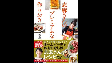 【料理レシピ本大賞 料理部門入賞作】志麻さんのプレミアムな作りおき 単行本（ソフトカバー Youtube