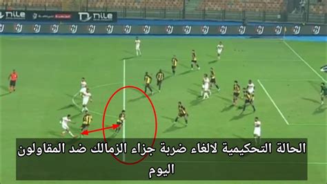 الغاء ضربة جزاء للزمالك ضد المقاولون العرب اليوم الحالة التحكيمية