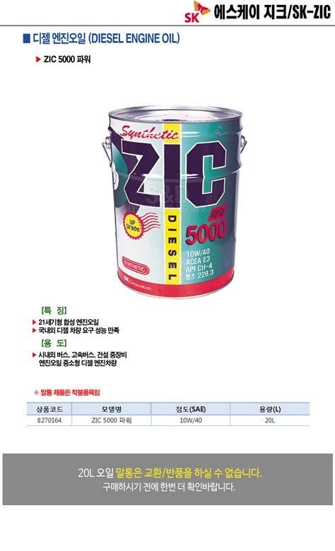 [SK-ZIC]디젤 엔진오일 ZIC-5000파워 10W/40 - 아텍스툴 ATEXTOOL - 국내최초 방폭제품 전문쇼핑몰