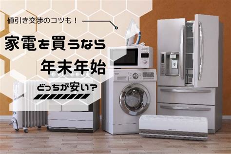 家電は年末年始どっちが安い？セール値引き交渉のコツや買い時は？ Trendbell