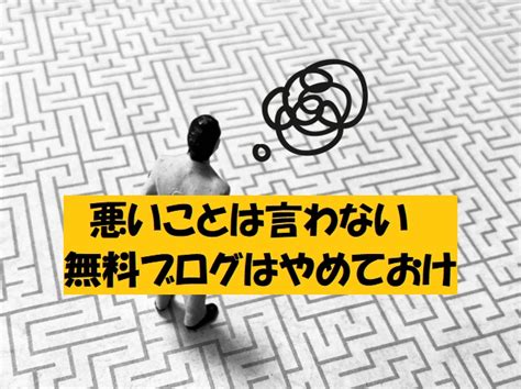 【悲報】無料ブログでのアダルトアフィリエイトが稼げない本当の理由と最大のリスク エログの神様