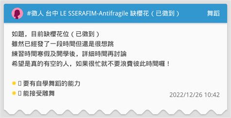 徵人 台中 LE SSERAFIM Antifragile 缺櫻花已徵到 舞蹈板 Dcard