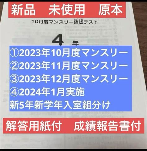 【新品未使用】サピックス最新4年2023年10月度マンスリー～2024年1月組分け 新品！原本 メルカリ